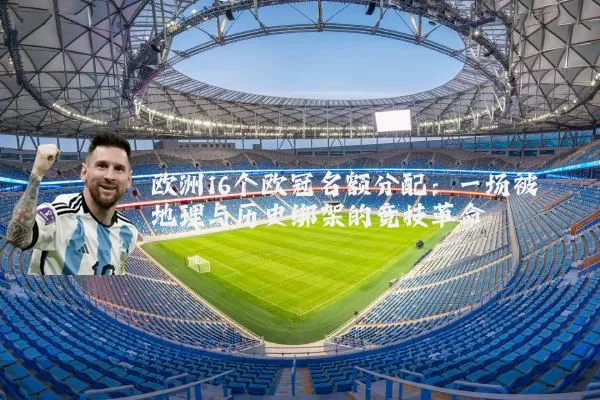 欧洲16个欧冠名额分配：一场被地理与历史绑架的竞技革命