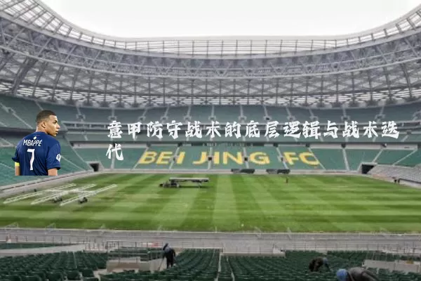 意甲防守战术的底层逻辑与战术迭代