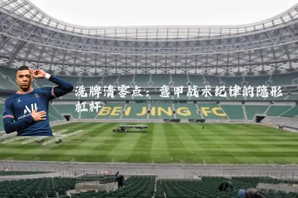 洗牌清零点：意甲战术纪律的隐形杠杆