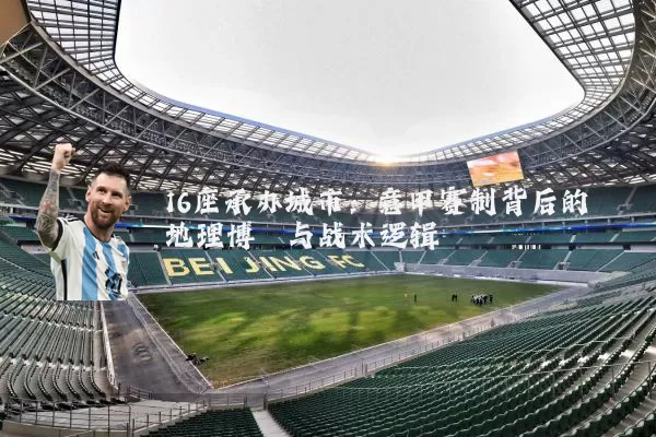 16座承办城市：意甲赛制背后的地理博弈与战术逻辑
