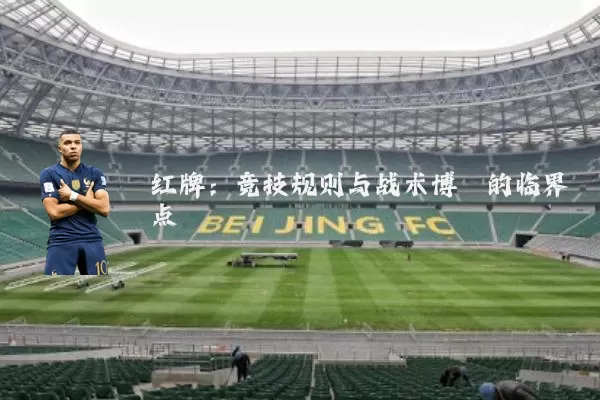 红牌:竞技规则与战术博弈的临界点