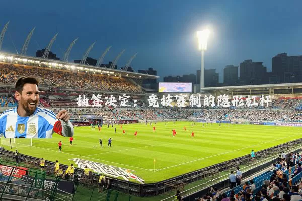 抽签决定:竞技赛制的隐形杠杆