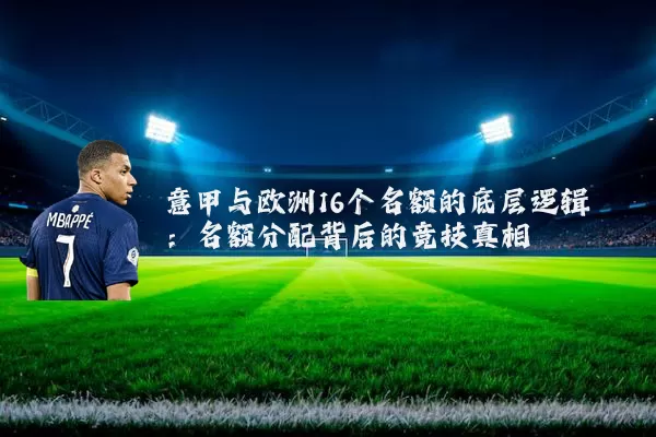 意甲与欧洲16个名额的底层逻辑：名额分配背后的竞技真相