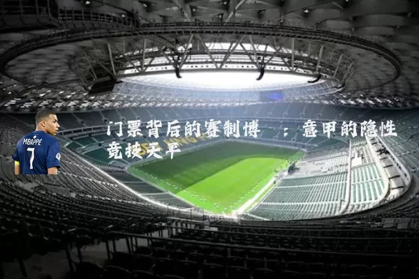 门票背后的赛制博弈:意甲的隐性竞技天平