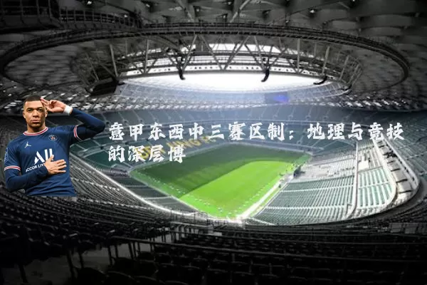 意甲东西中三赛区制：地理与竞技的深层博弈
