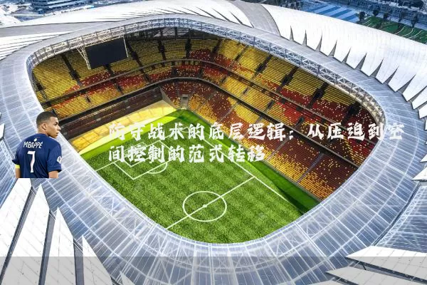 防守战术的底层逻辑：从压迫到空间控制的范式转移
