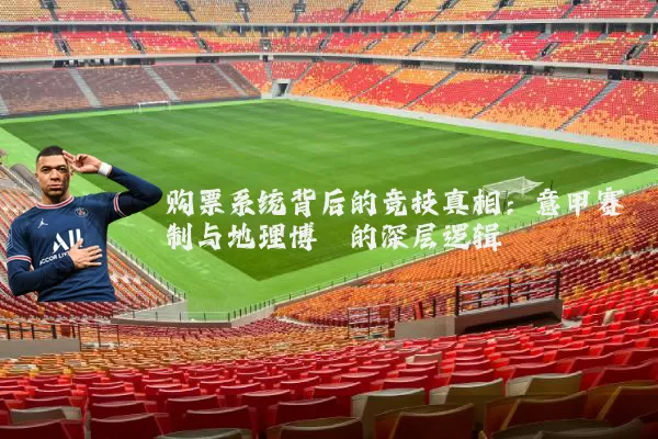 购票系统背后的竞技真相：意甲赛制与地理博弈的深层逻辑