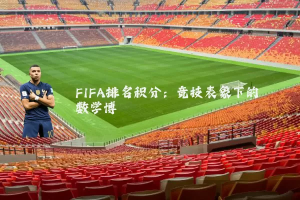 FIFA排名积分:竞技表象下的数学博弈
