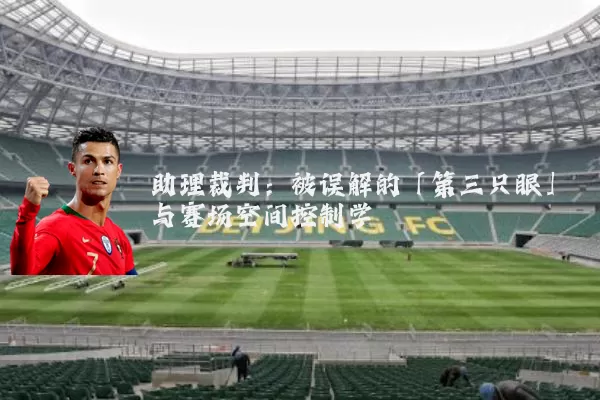 助理裁判：被误解的「第三只眼」与赛场空间控制学