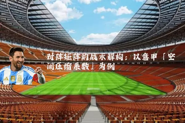 对阵矩阵的战术解构：以意甲「空间压缩系数」为例