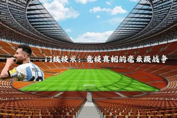 门线技术：竞技真相的毫米级战争