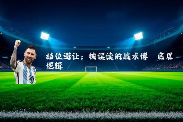 档位避让：被误读的战术博弈底层逻辑