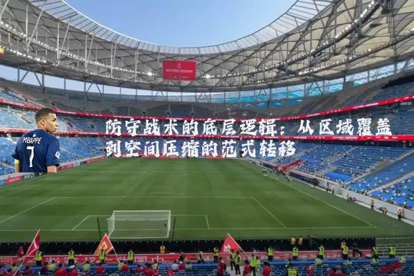 防守战术的底层逻辑：从区域覆盖到空间压缩的范式转移