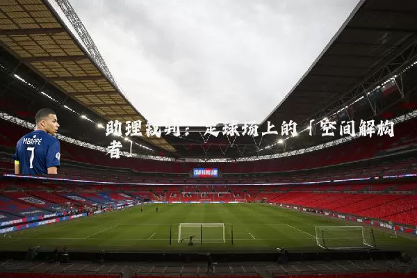 助理裁判：足球场上的「空间解构者」