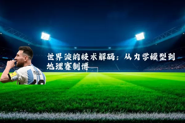 世界波的技术解码：从力学模型到地理赛制博弈